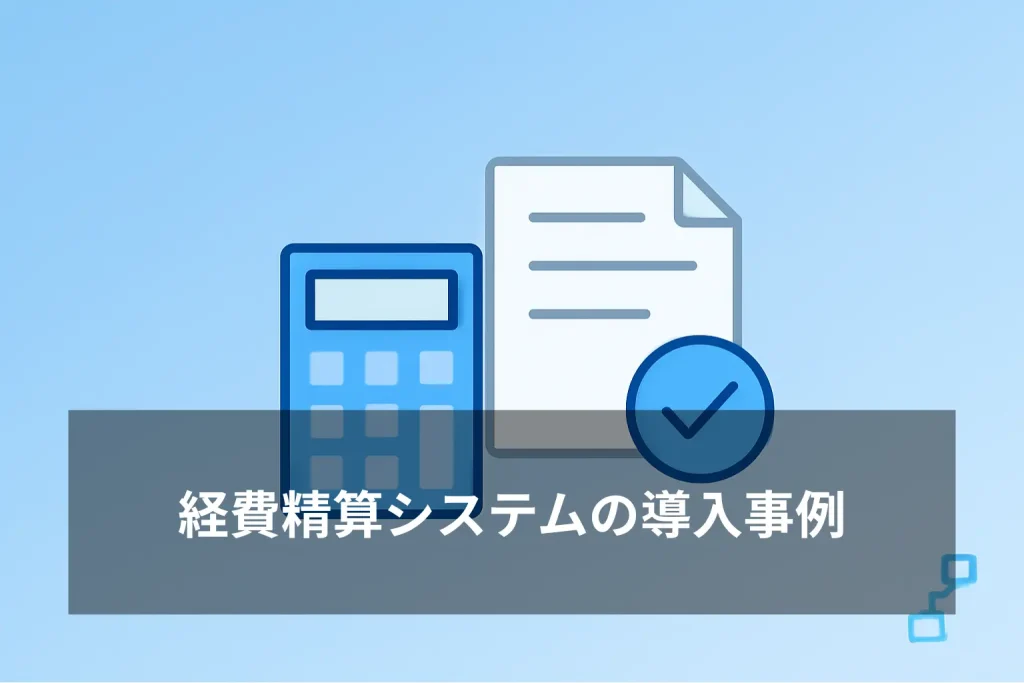 経費精算システムの導入事例