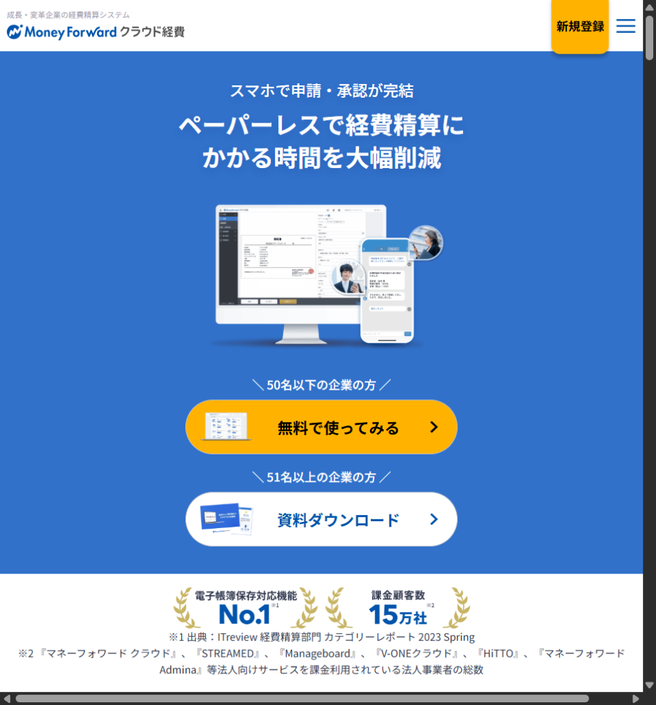 マネーフォワード クラウド経費