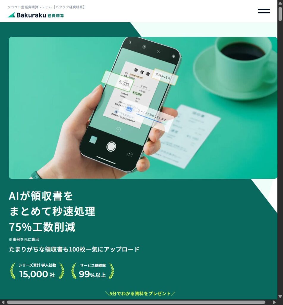 バクラク経費精算