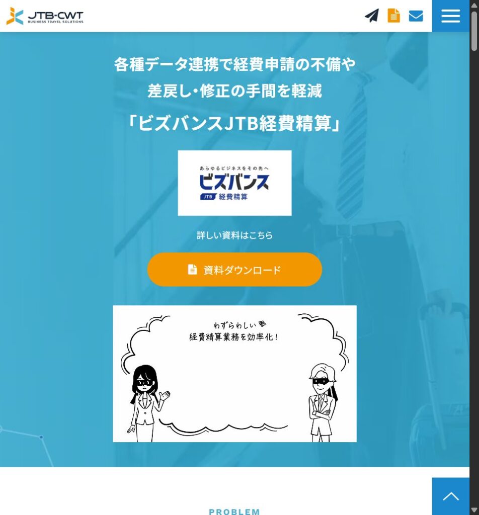 ビズバンスJTB経費精算