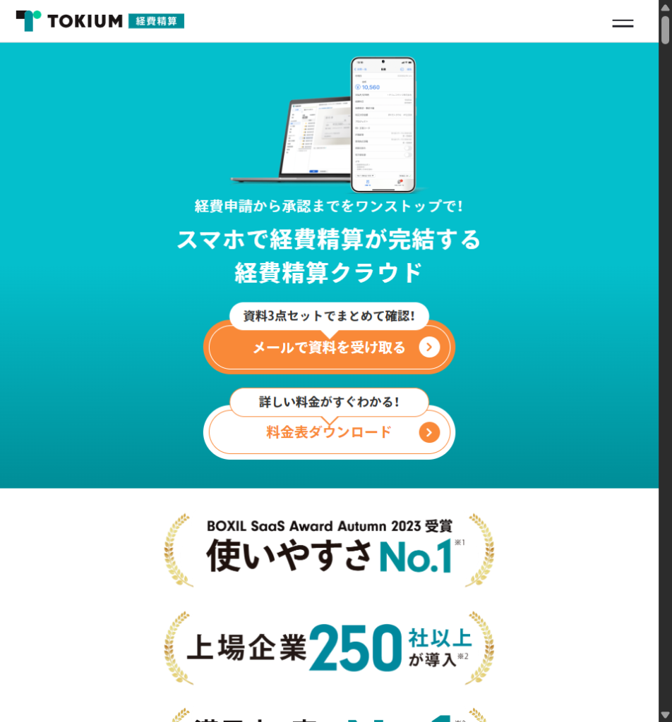 TOKIUM経費精算