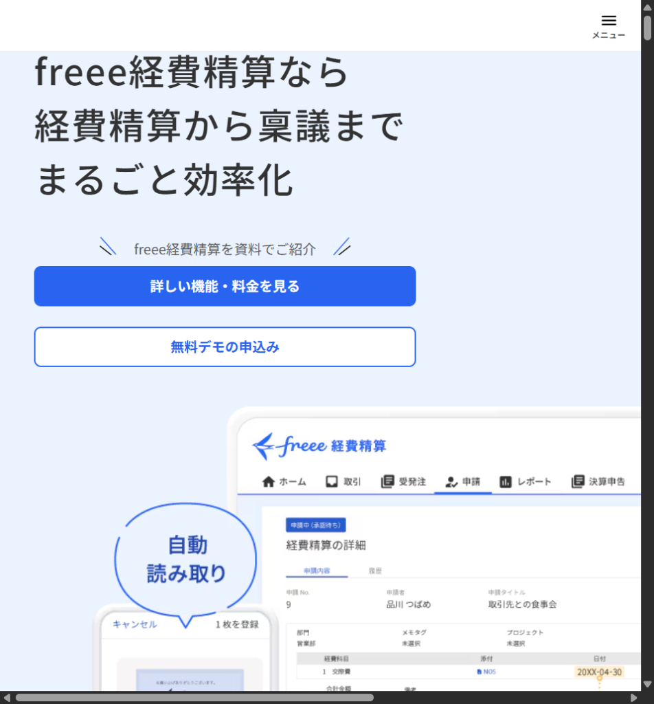 freee経費精算