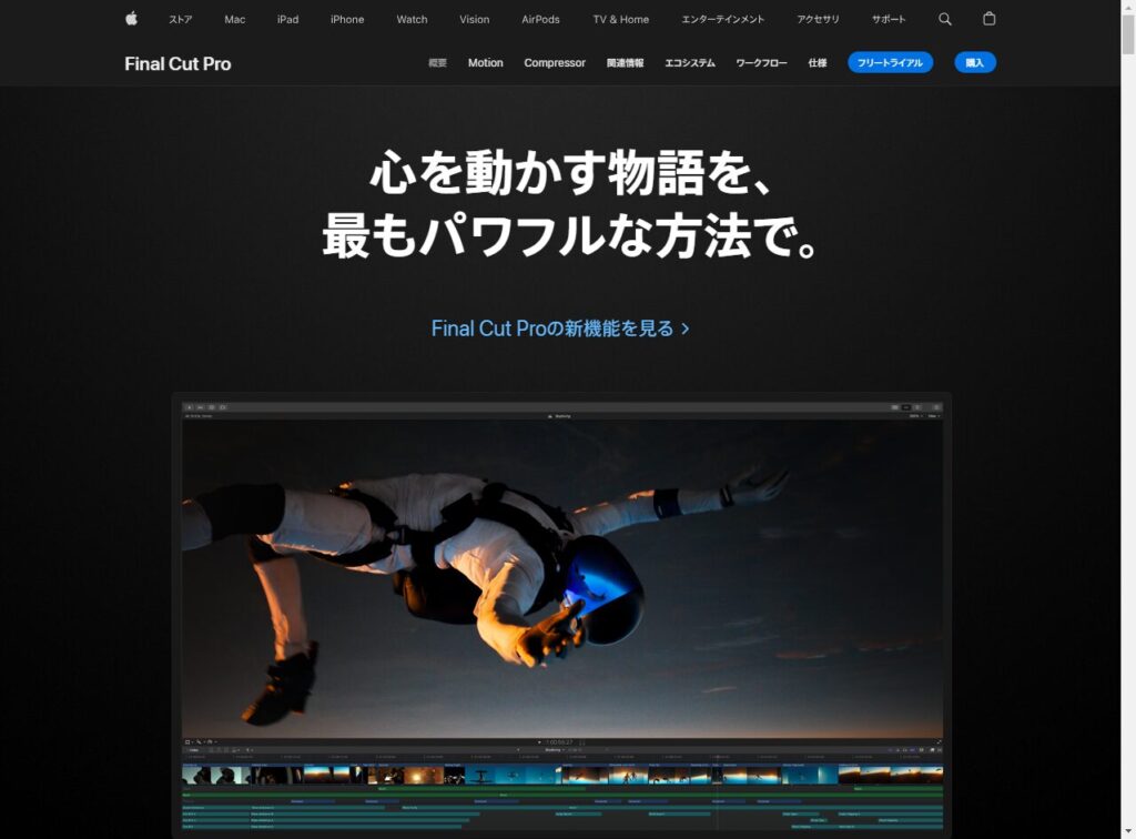 Final Cut Pro（ファイナルカットプロ）