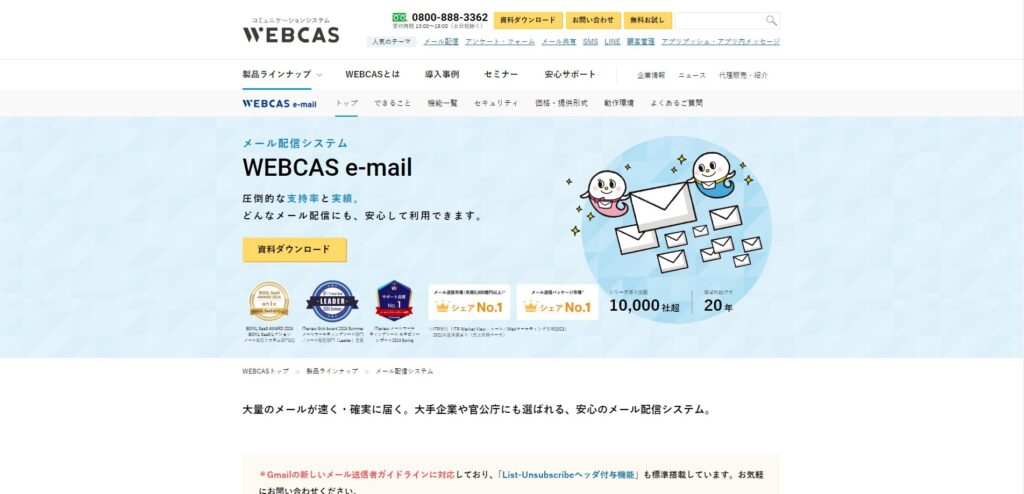 WEBCAS e-mail（ウェブキャス イーメール）