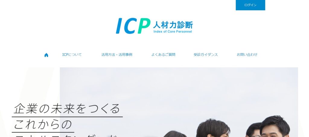 ICP日経人材力診断