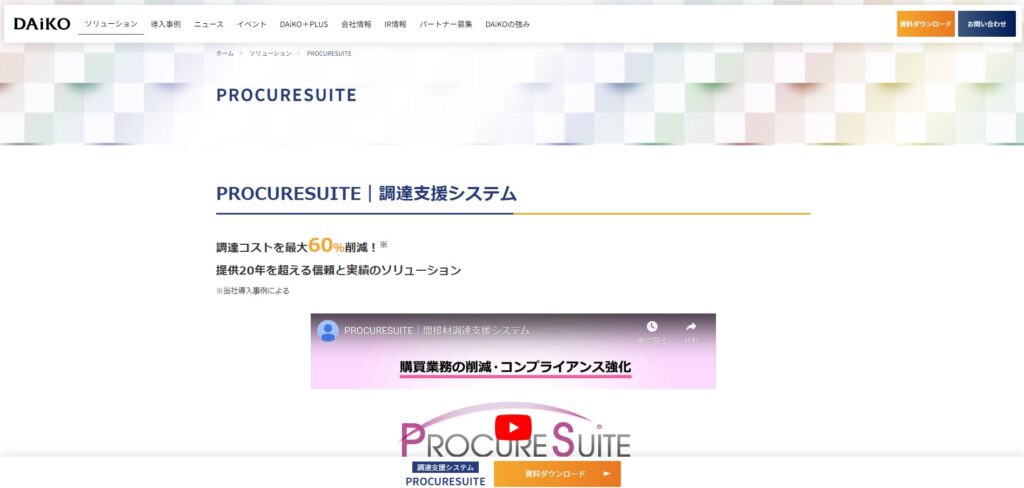 PROCURESUITE（プロキュアスイート）