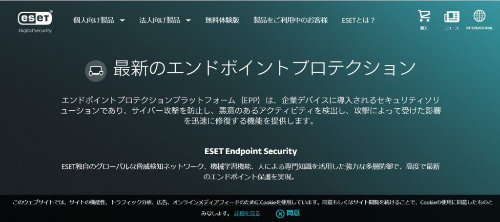 ESET エンドポイントセキュリティ