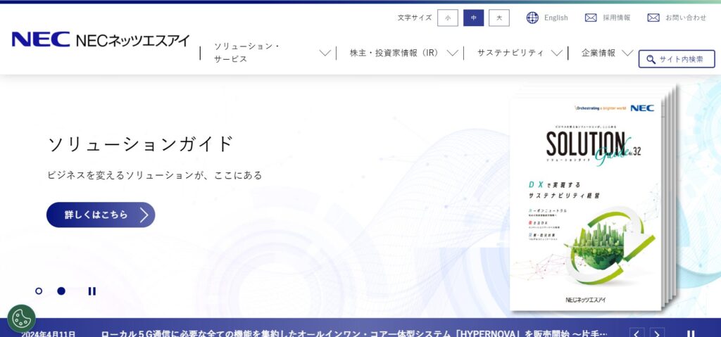 NECネッツエスアイ