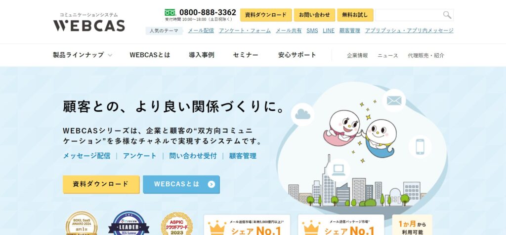 WEBCAS mailcenter（ウェブキャスメールセンター）