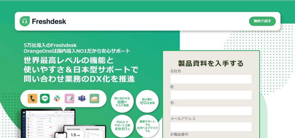 Freshdesk（フレッシュデスク）