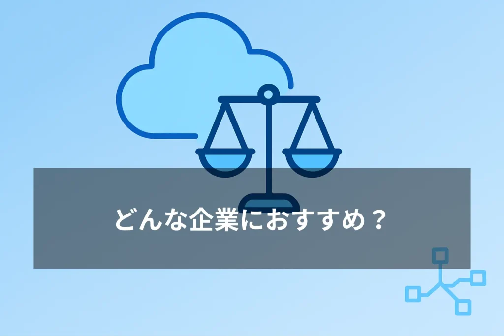 クラウドリーガルはどんな企業におすすめ？