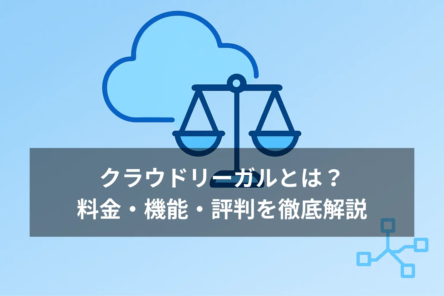 クラウドリーガルとは？料金・機能・評判を徹底解説