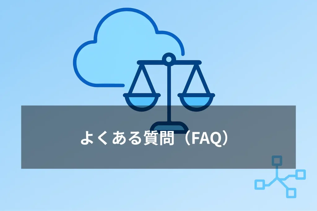 クラウドリーガルに関するよくある質問（FAQ）