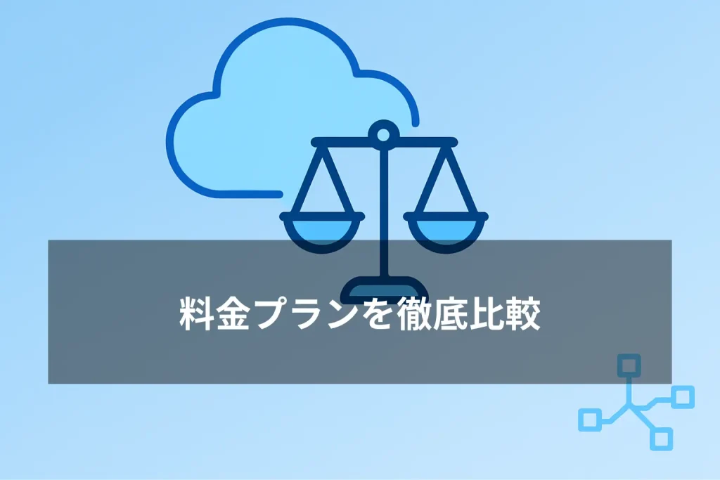 クラウドリーガルの料金プランを徹底比較